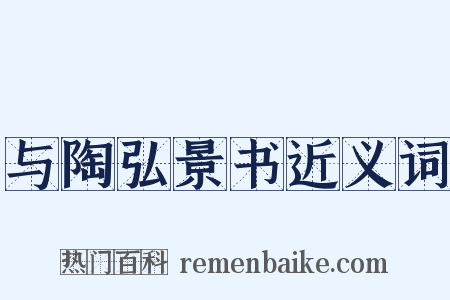 与陶弘景书近义词是什么意思的图片